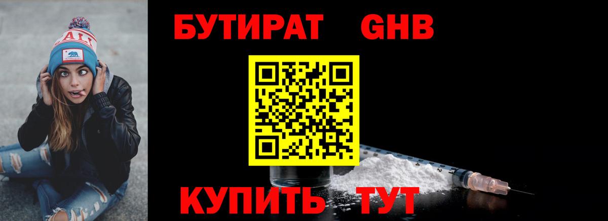 БУТИРАТ оксибутират Бутурлиновка